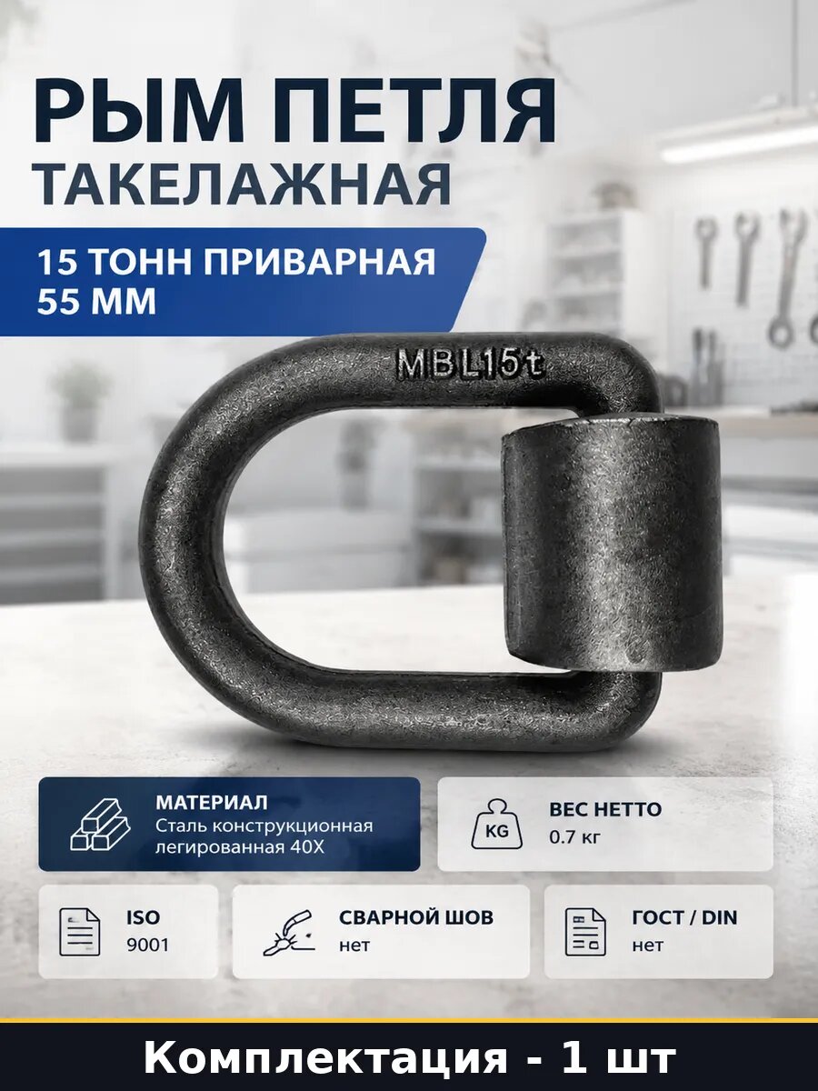 Рым петля такелажная 15 тонн приварная 55 мм 1 штука