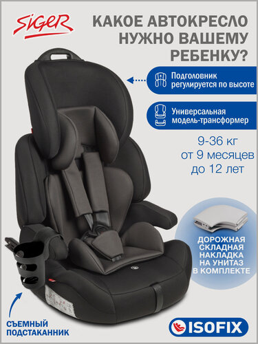 Изображение товара Автокресло детское Siger Isofix (Изофикс) 9 36 кг, с подстаканником, черный графит