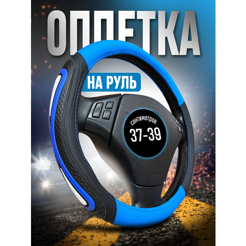 фото Оплетка руля автомодель, экокожа, диаметр 37/38/39 см, синяя avtomodel