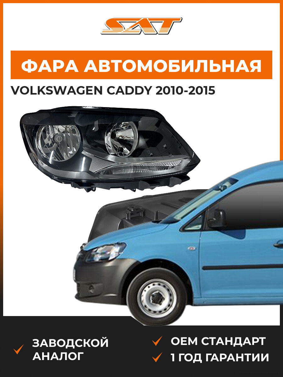 Фара SAT ST44111G1RMLDEM2 Volkswagen Caddy 10-15 2010-2015 OEM ST44111G1RMLDEM2