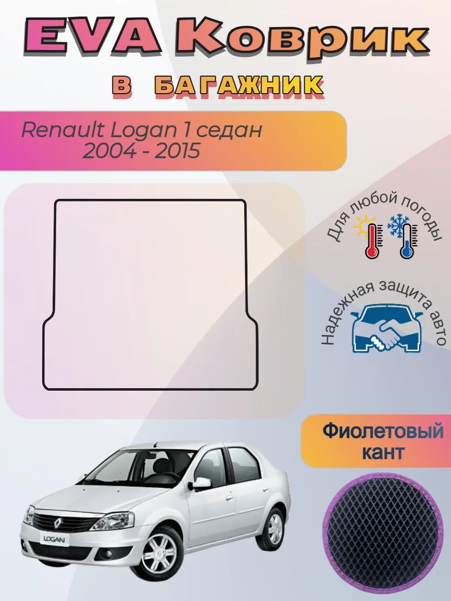 EVA коврик в багажник Renault Logan I седан 2004 -2015 Логан