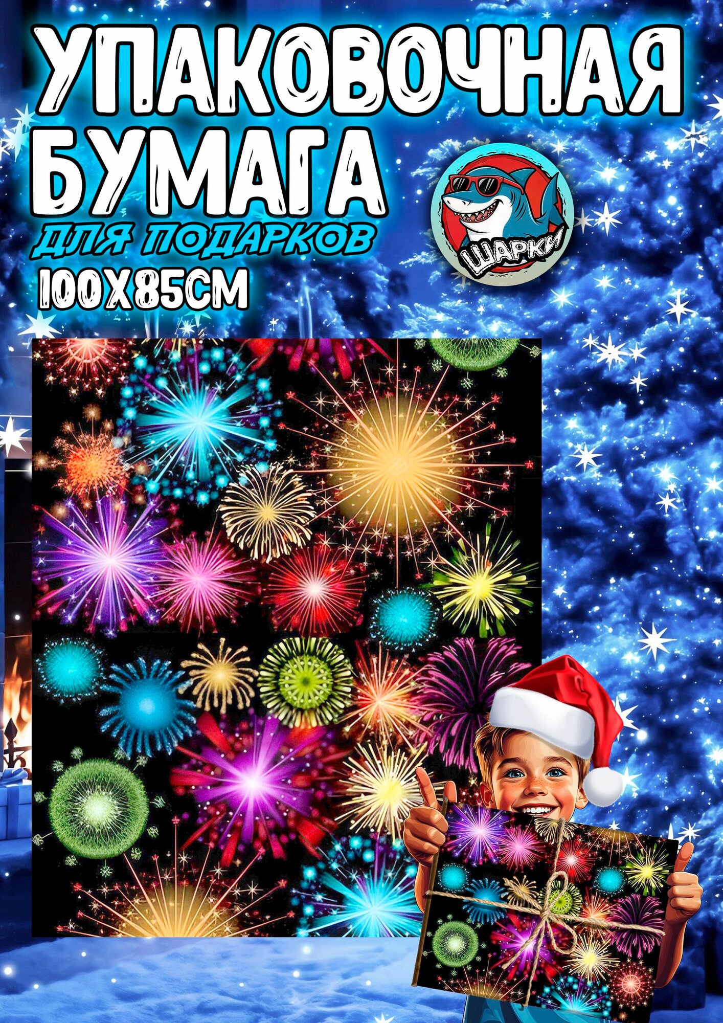 Упаковочная бумага для подарков Новогодняя