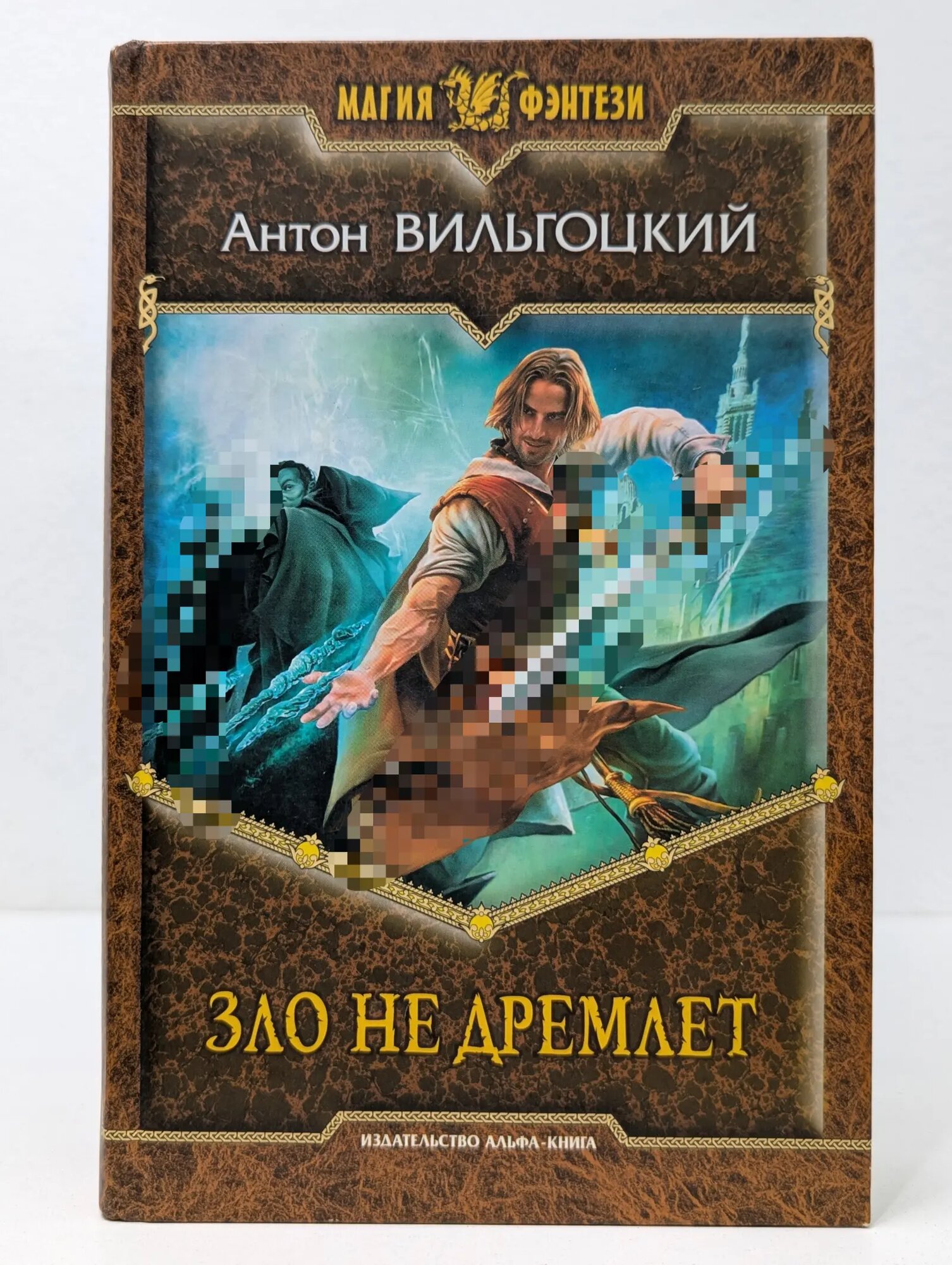 Магия фэнтези. Зло не дремлет Вильгоцкий Антон Викторович 2009