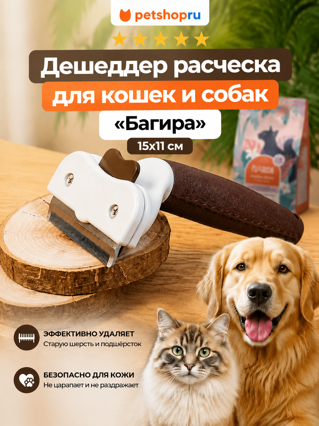 PETSHOP Дешеддер расческа для кошек и собак "Багира", 15x11 см