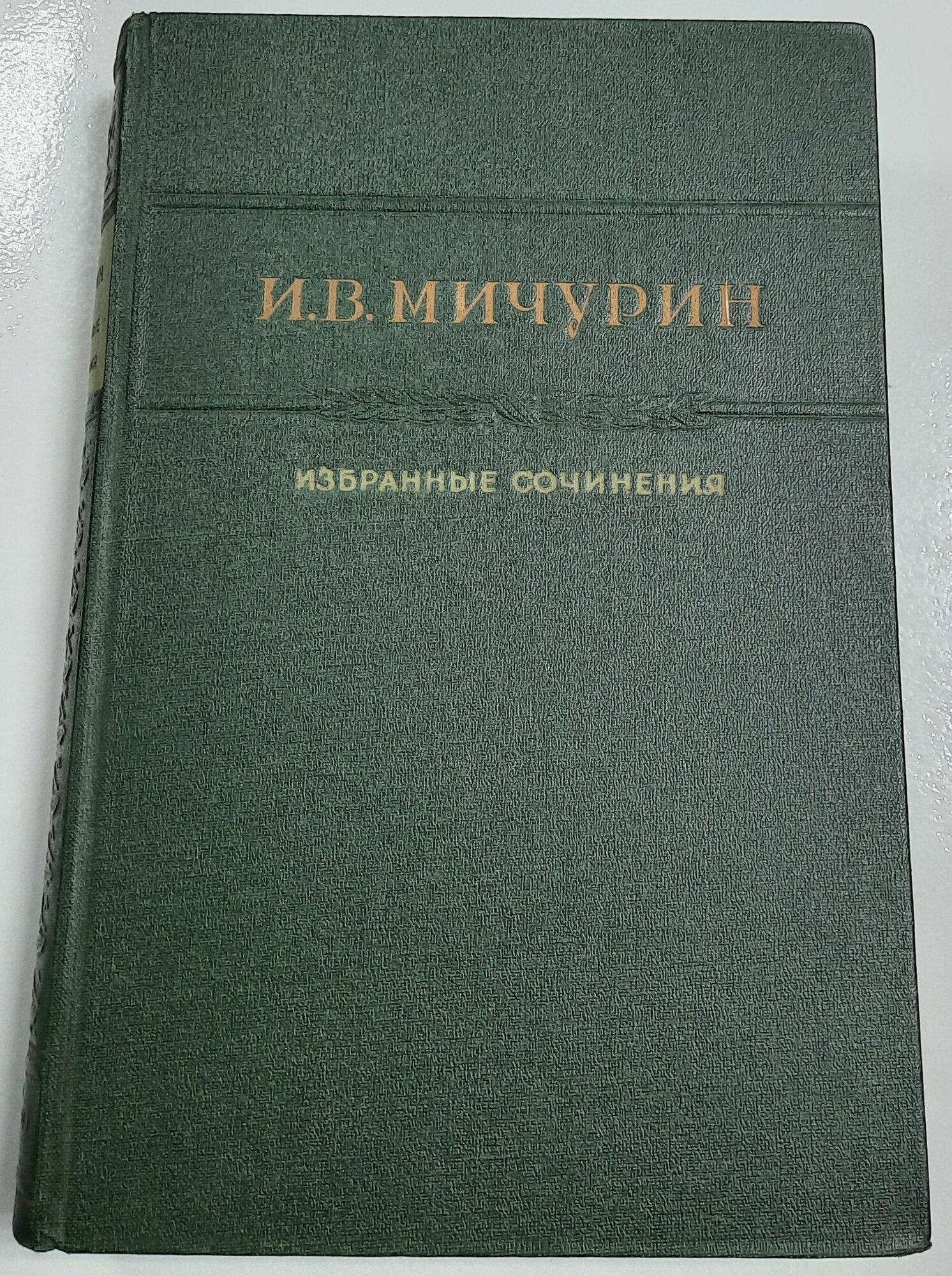 И. В. Мичурин. Избранные сочинения