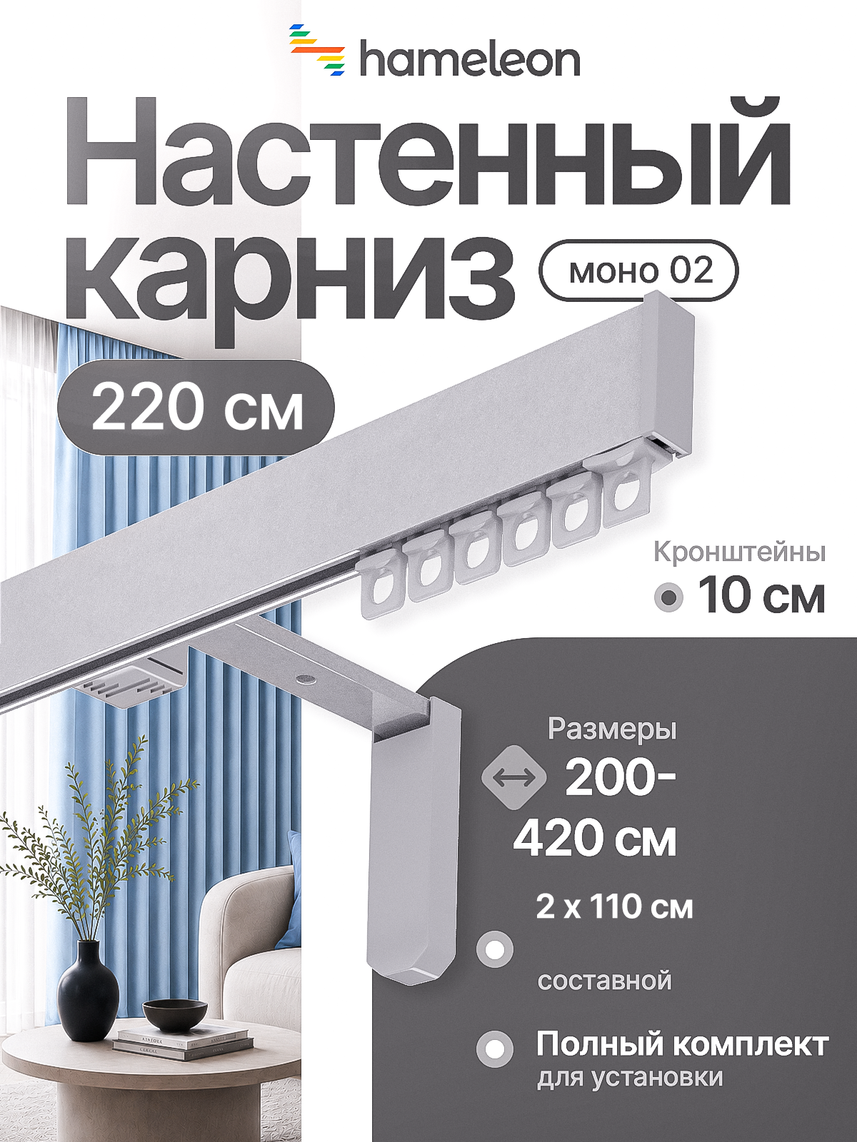 Карниз 220см настенный однорядный из алюминия Hameleon