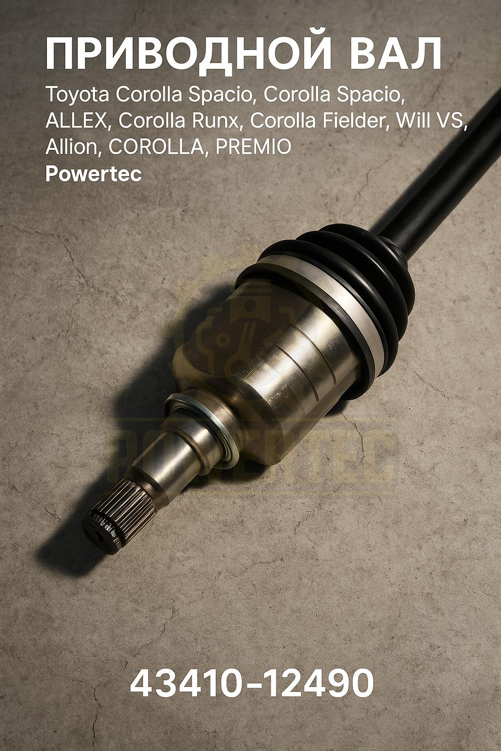 Приводной вал 43410-12490 Powertec Toyota