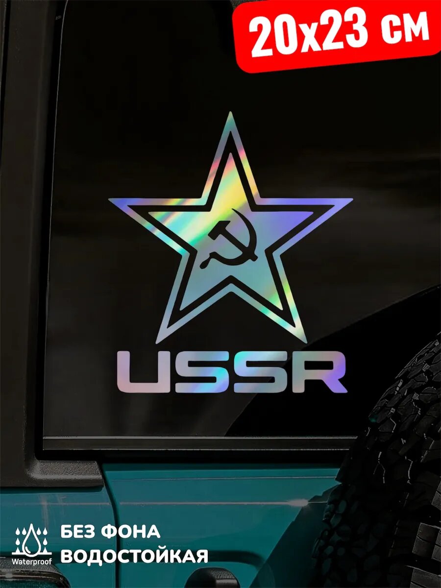 Наклейка на авто Звезда USSR Серп и Молот 20Х23 см