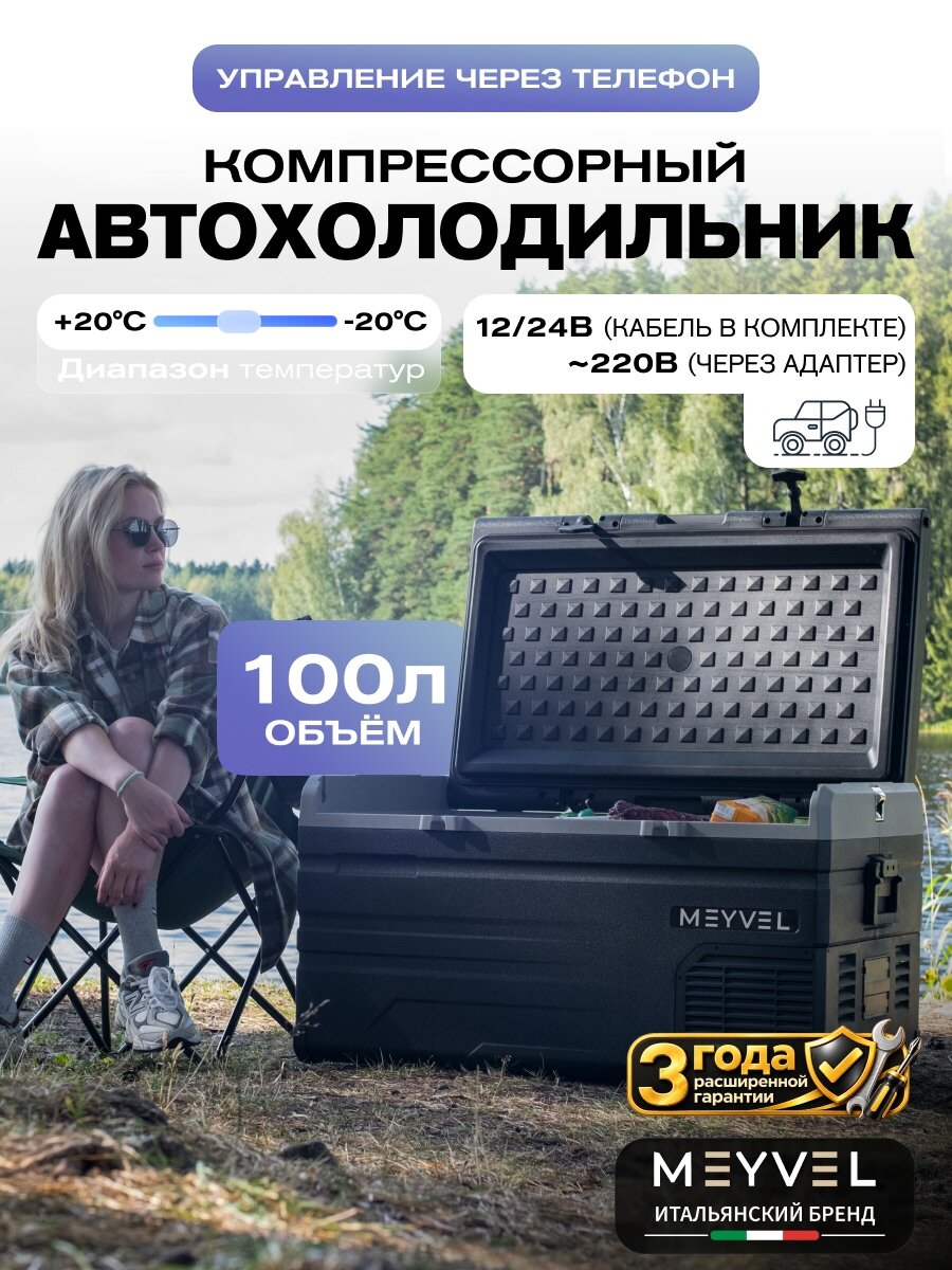 Автохолодильник компрессорный 12в 24в на 100 литров Meyvel AF-H100