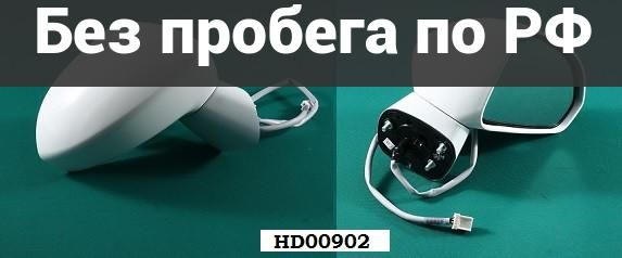 Зеркало прав. Дубль HONDA FIT, JAZZ GD1