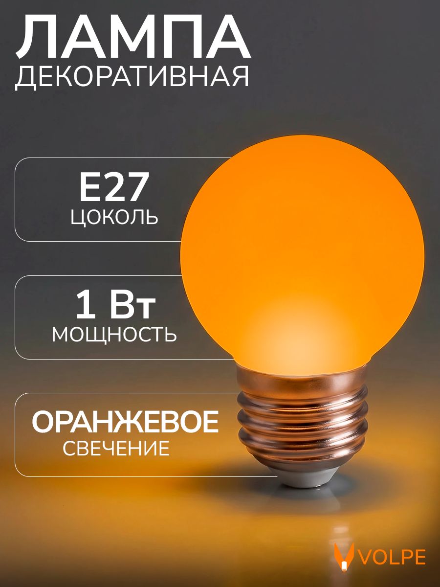 Лампочка светодиодная оранжевый свет 1 Вт цоколь Е27 G45