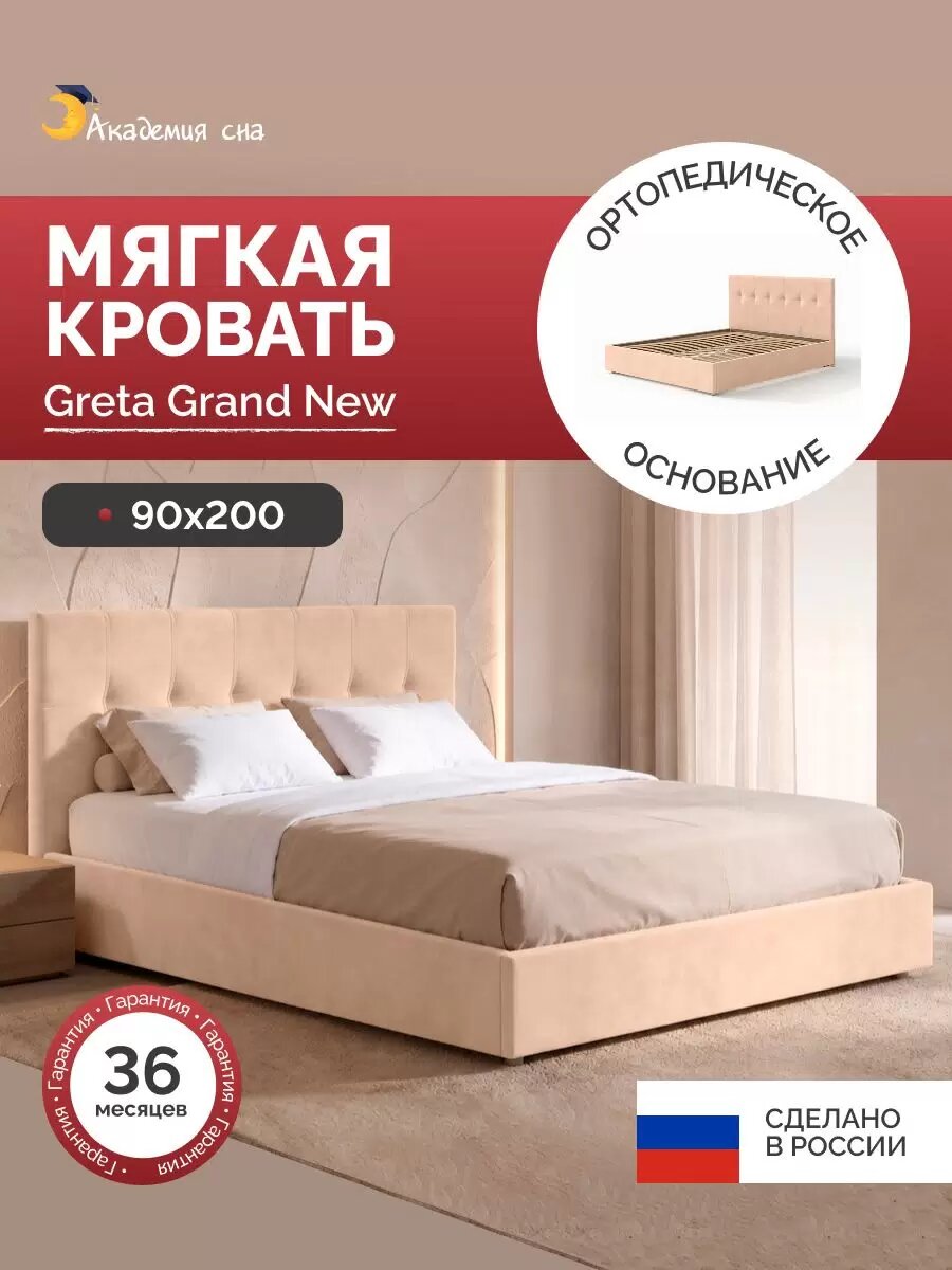 Кровать 90х200 Greta Grand, с ортопедическим основанием, Тк. Dumont 02