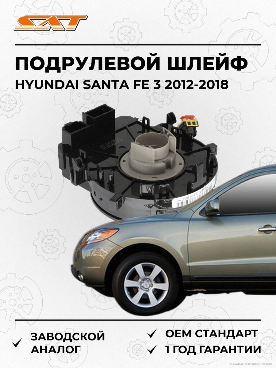 Подрулевой шлейф SAT ST1290021 Hyundai Santa Fe 2012-2018 Хендай Санта Фе