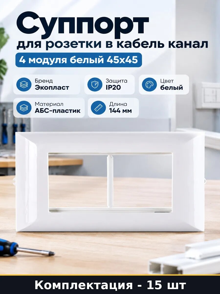 Суппорт модульный 4 модуля для розетки в кабель канал 15 шт