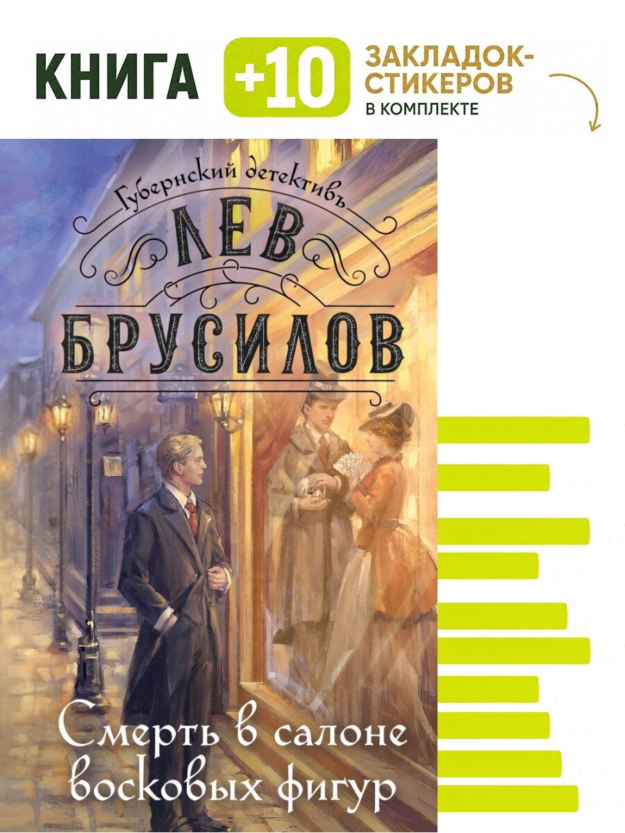 Смерть в салоне восковых фигур. Комплект: книга + 10 закладок-стикеров