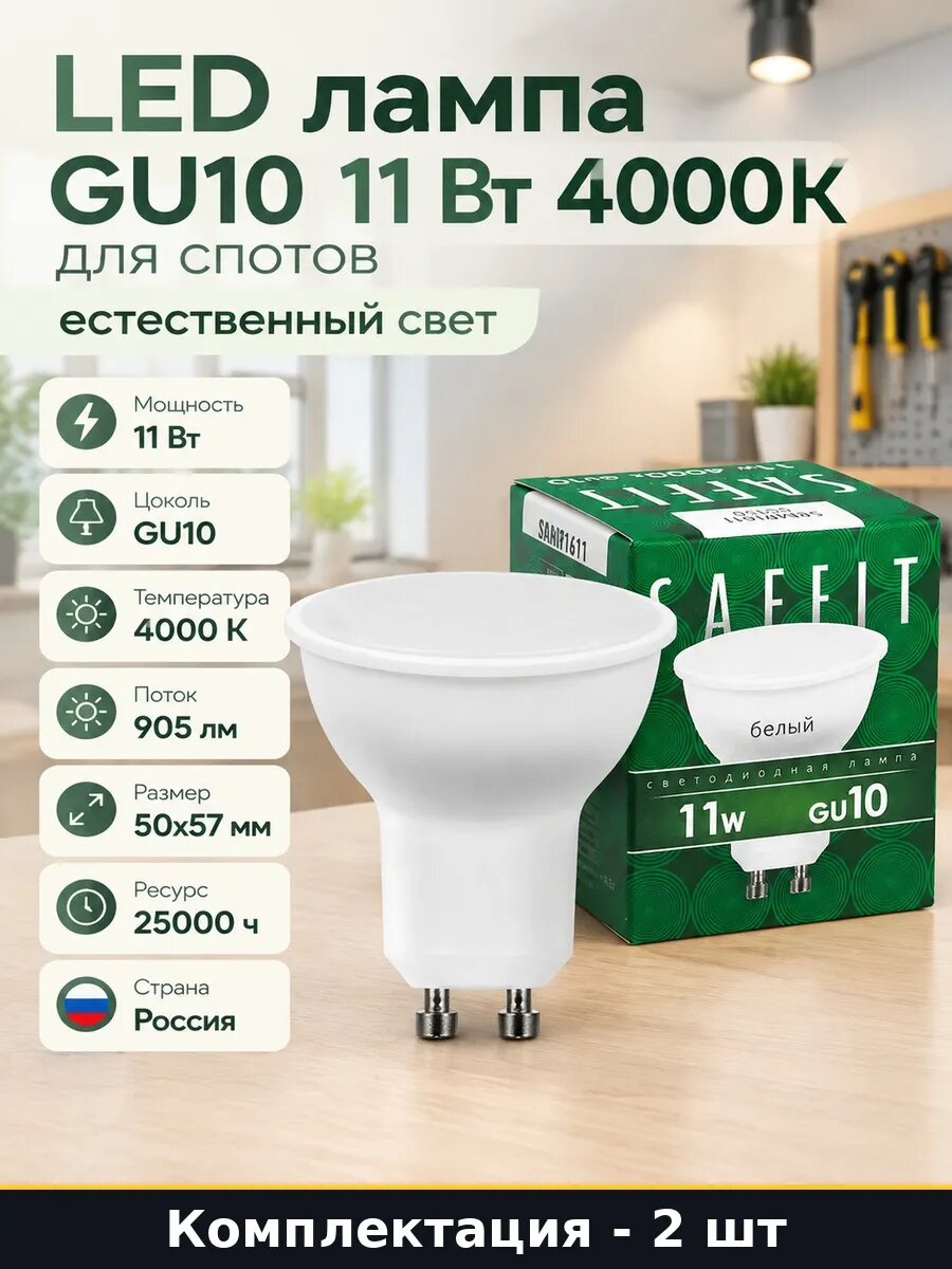 Набор Светодиодная лампа GU10 11W 4000K для спотов 2 шт