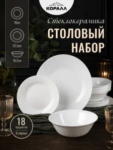 Набор посуды на 6 персоны 18 предметов "Blank" стеклокерамика опаловое стекло. Столовый сервиз обеденный с салатниками Возможно, вам понравится