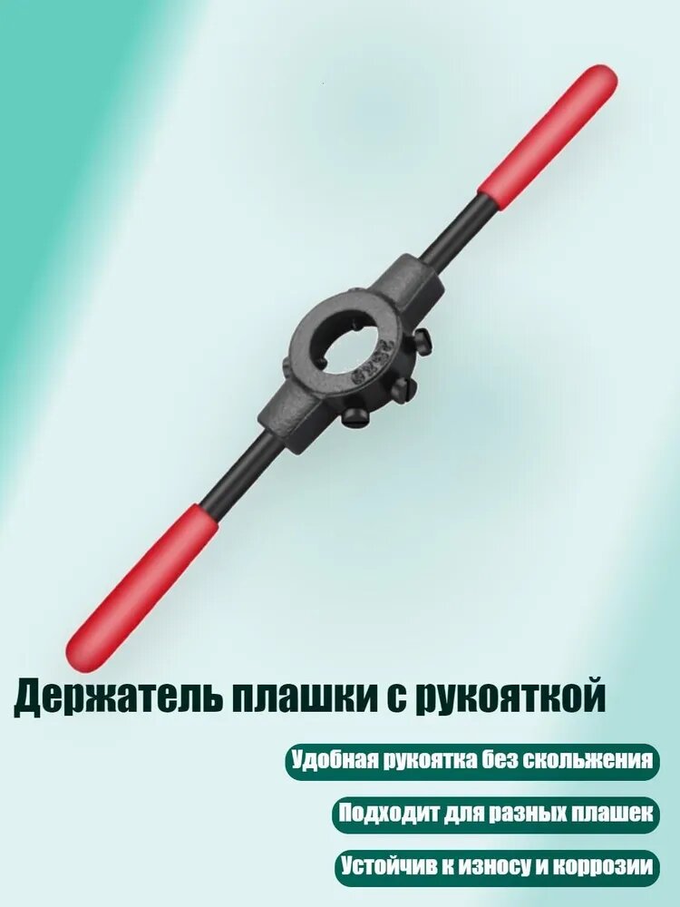 Держатель плашки с рукояткой, 6