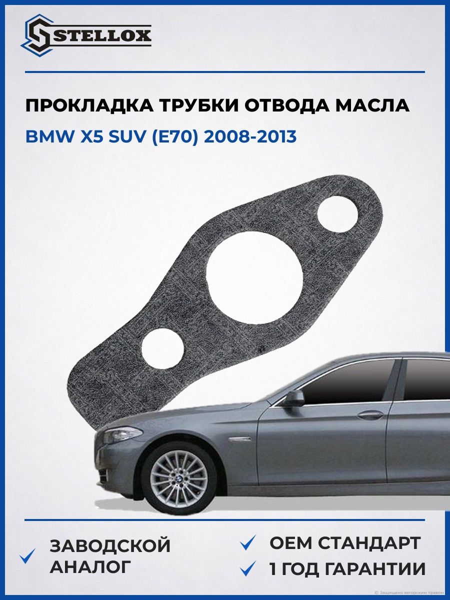 Прокладка трубки отвода масла турбины Stellox 1125812SX БМВ X5 suv Bmw X5 suv E70 2008-2013