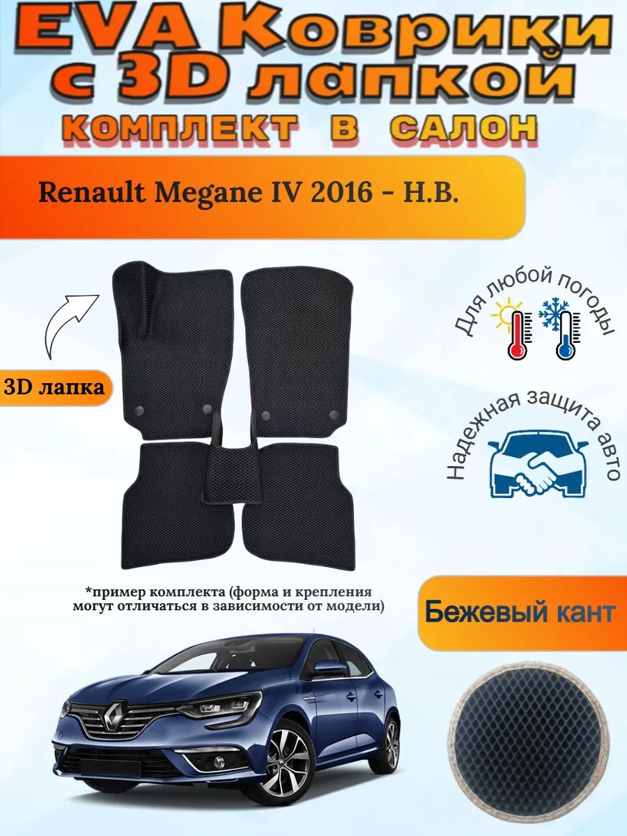 EVA коврики с 3D лапкой Renault Megane Рено Меган 4