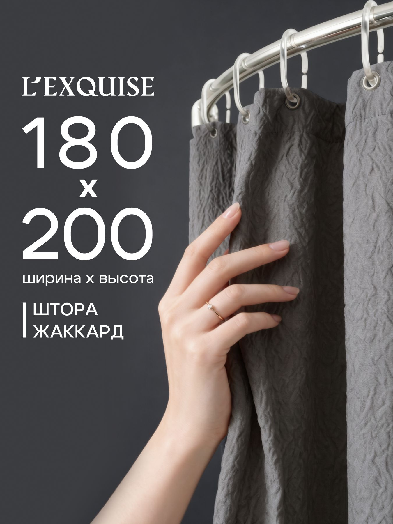L'Exquise Штора для ванной 200x180 см тканевая темно-серый
