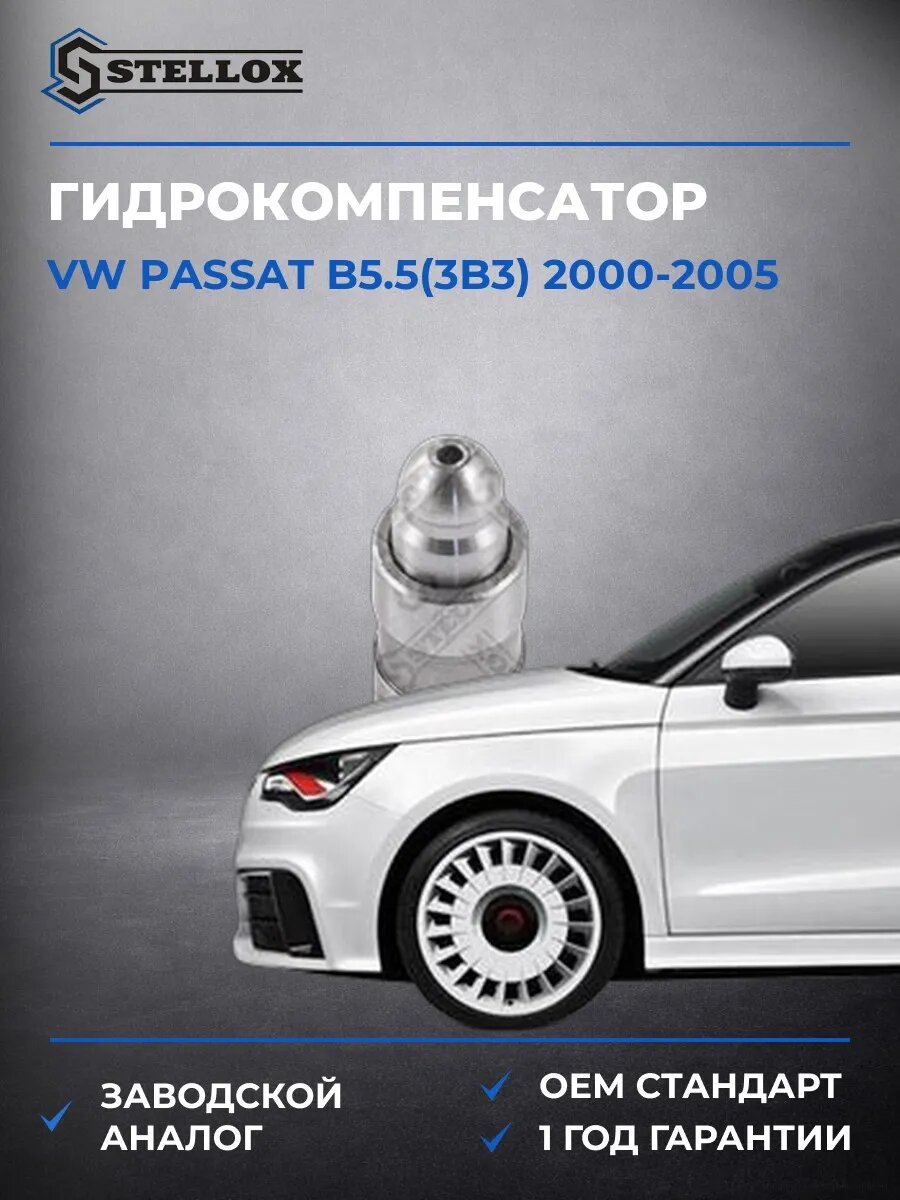 Гидрокомпенсатор Stellox 2000533SX Фольксваген Пассат B5.5 VW Passat B5.5 2000-2005