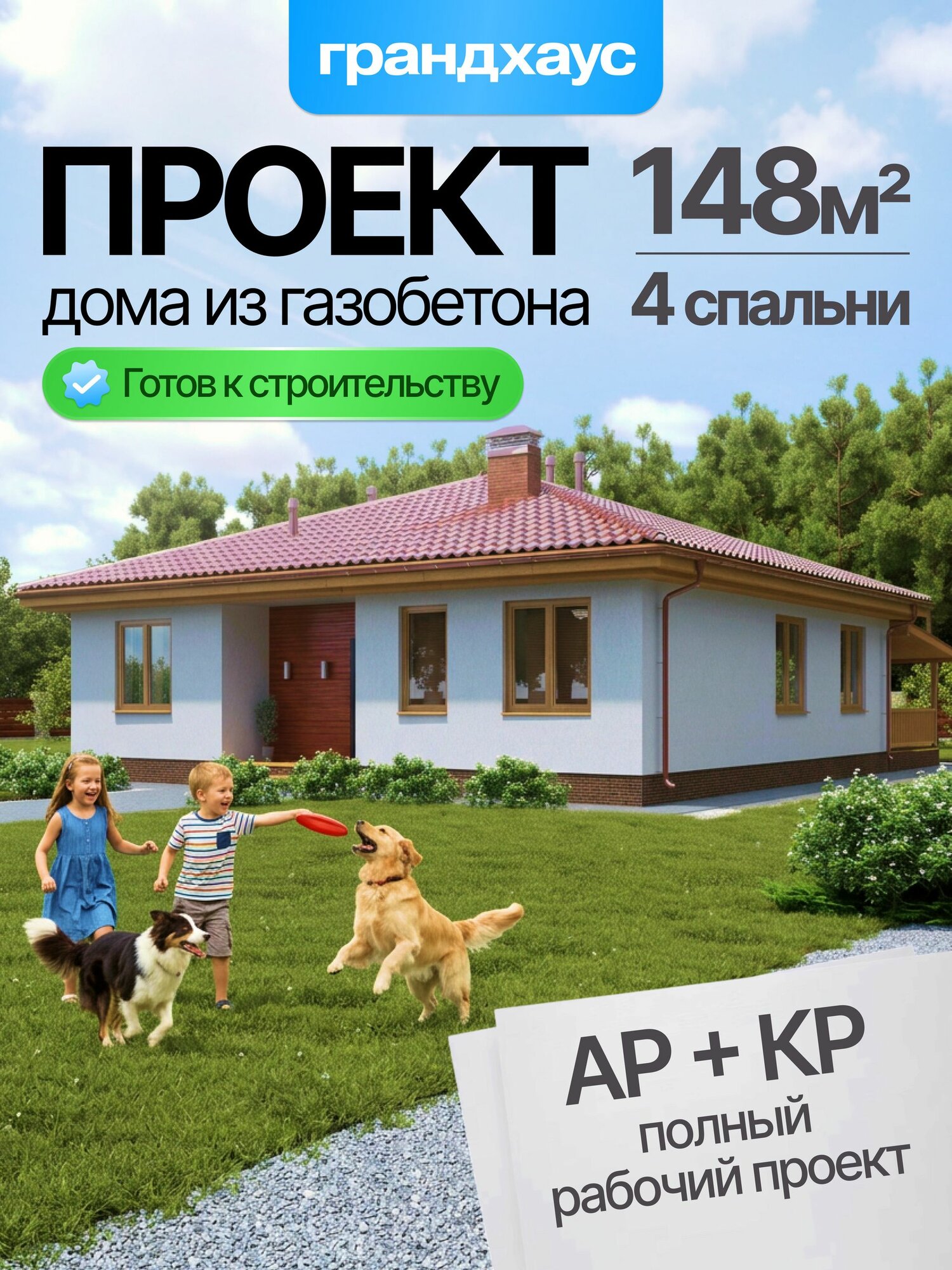 Готовый проект одноэтажного дома из газобетона 148 м2 с 4 спальнями, 2 с/у, кухней-гостиной, террасой - полный рабочий проект АР+КР