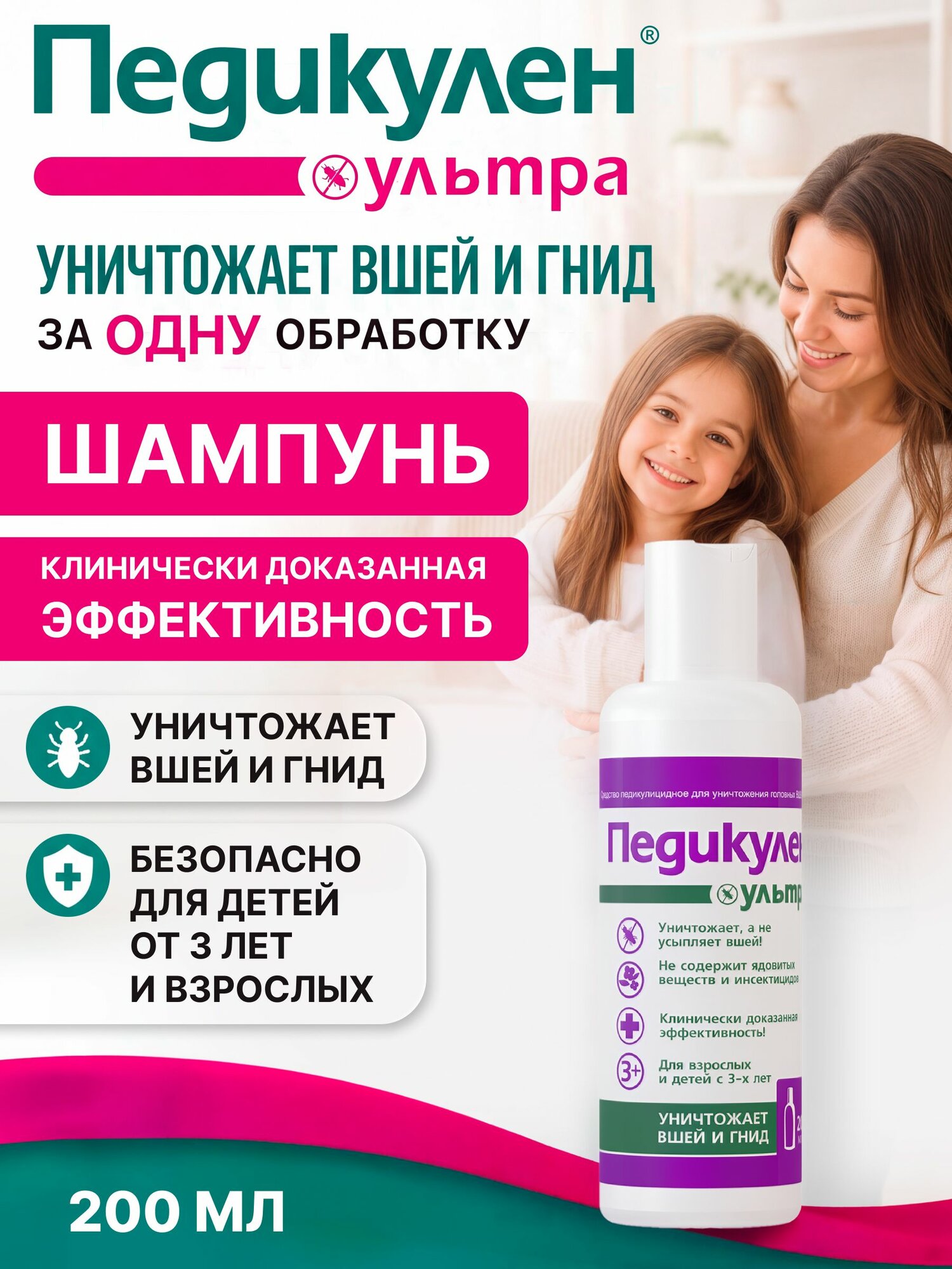 Шампунь от вшей для детей и взрослых Педикулен Ультра 200 мл