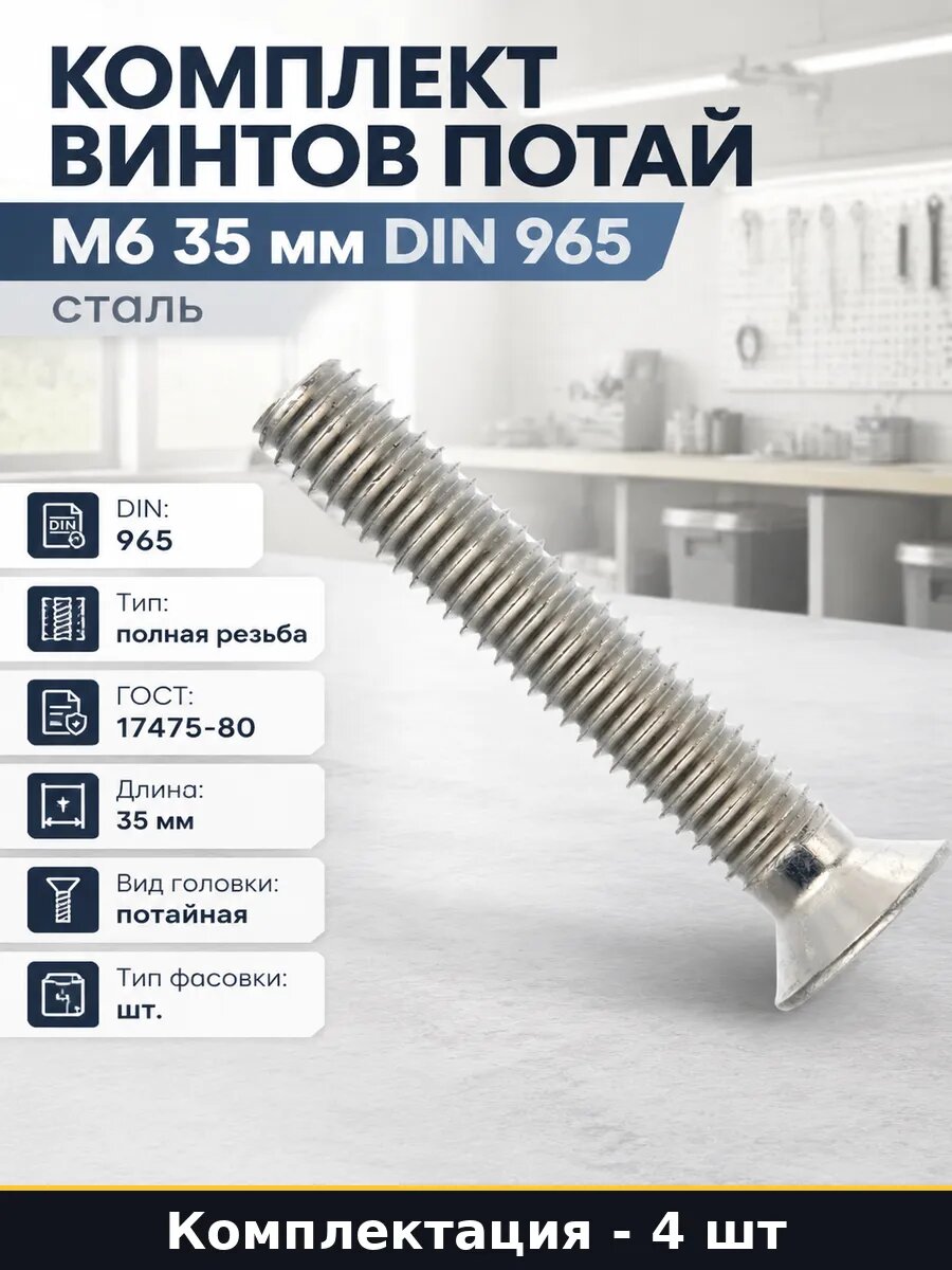 Комплект винтов потай М6 35 мм DIN 965 4 штуки сталь