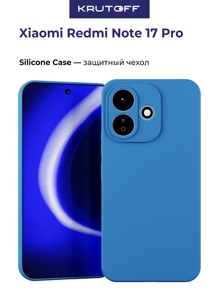 Чехол-накладка Krutoff Silicone Case для Xiaomi Redmi Note 17 Pro голубой