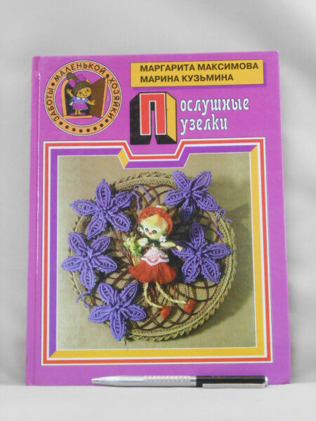 Послушные узелки.