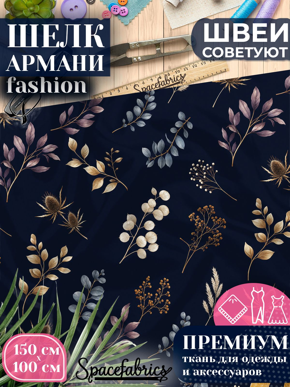 Ткань для шитья шелк Армани, искусственный шелк для костюмов, платьев, юбок с принтом Сухие ветви