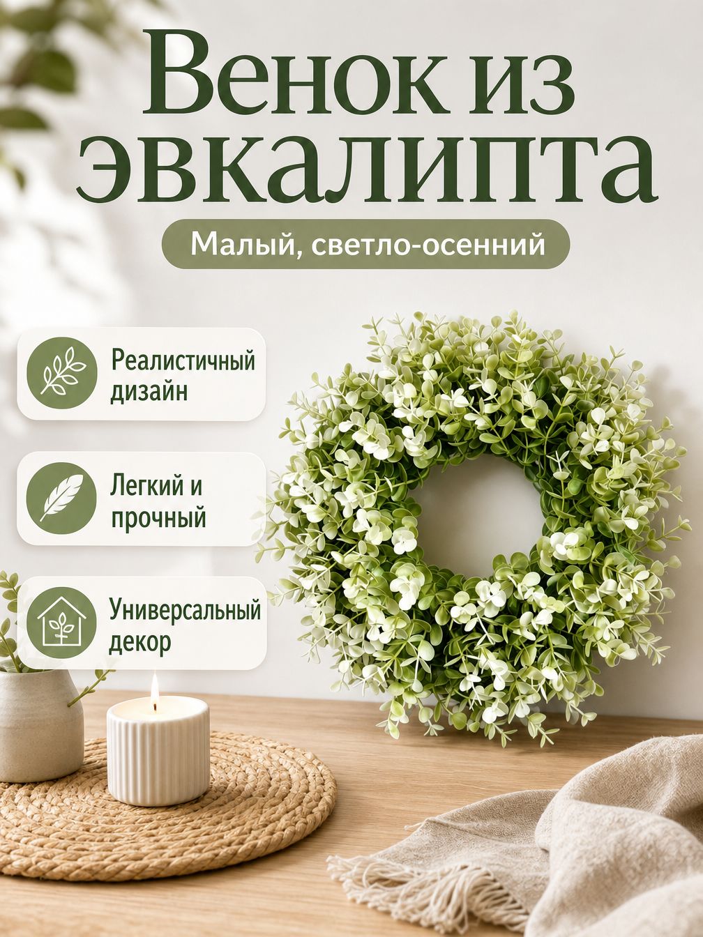 Венок декоративный Ø30 см бежевый из ABS пластика для дома и праздника, стильное украшение интерьера
