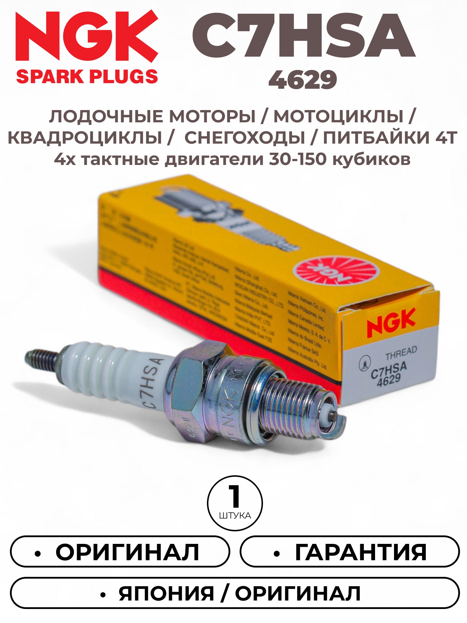 Свеча зажигания NGK C7HSA / 4629 Скутеры, Мотоциклы, Питбайки, Мопеды, Квадроциклы, 4T для YAMAHA, ALPHA, LIFAN