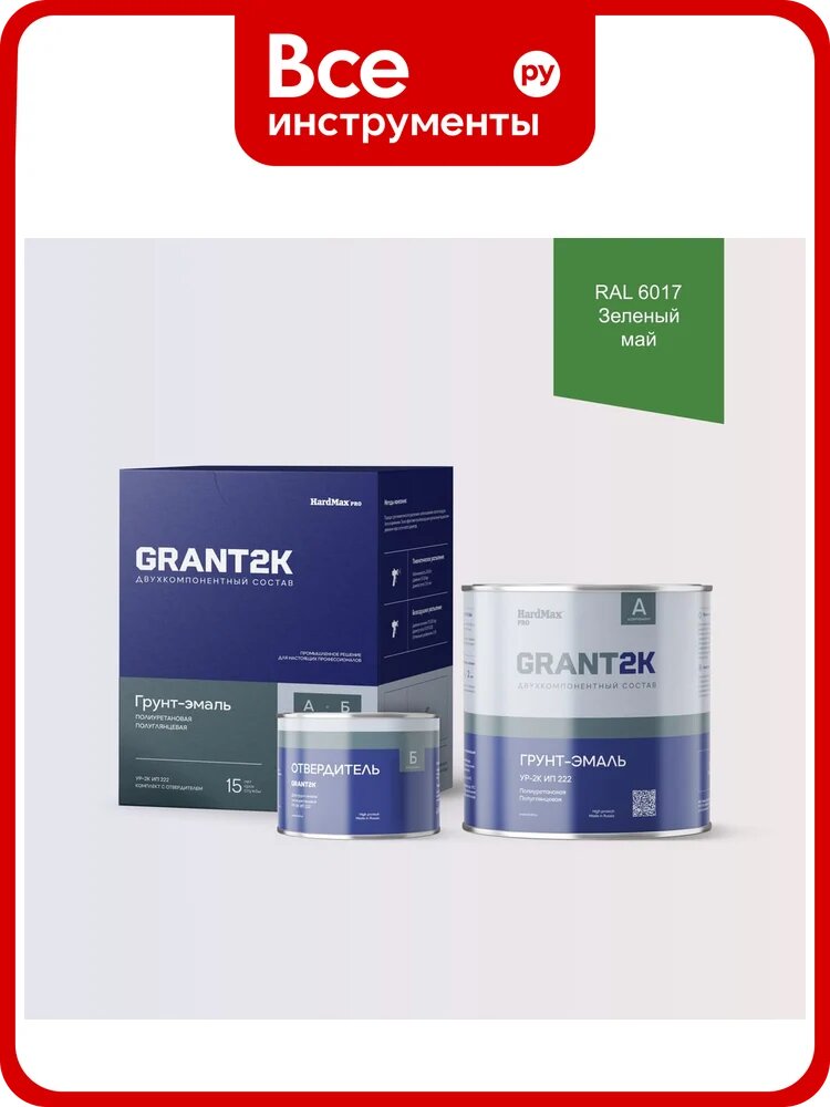 Грунт-эмаль HardMax УР-2К ИП 222 GRANT 2К PRO RAL 6017 Зеленый май п/гл (комплект 2,19 кг) 4690417141340