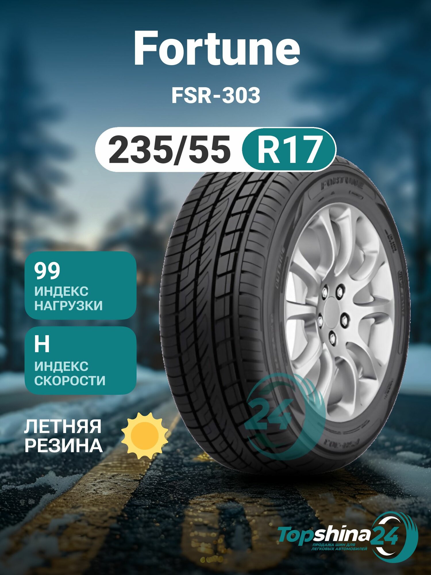 Шины летние Fortune FSR-303 235/55 R17 H99