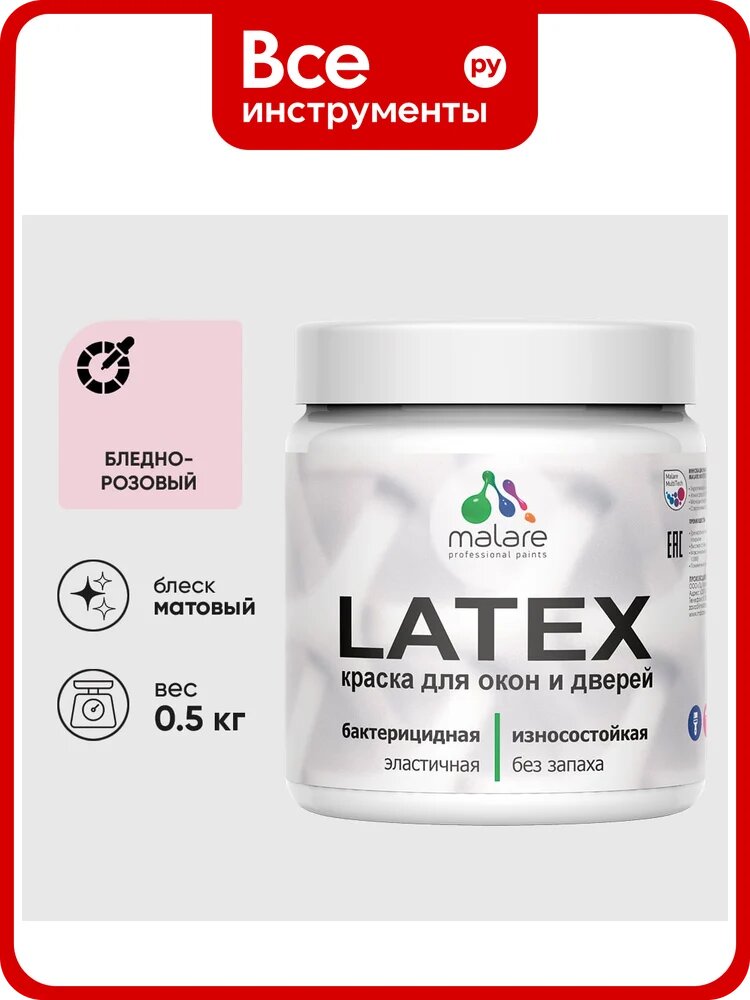 Акриловая краска MALARE для дверей и окон Latex по дереву с антисептическим эффектом, моющаяся, без запаха матовая, бледно-розовый, 0.5 кг КЛТКСАБЛРМ0050