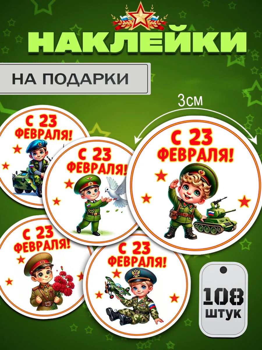 Наклейки на 23 февраля, наклейки 23 февраля на подарки