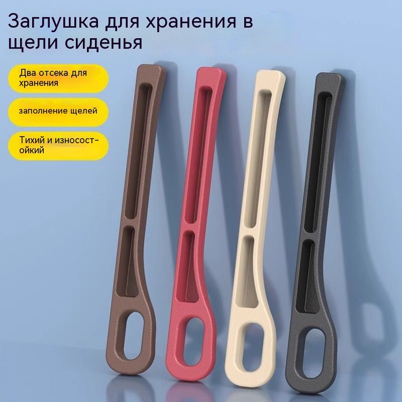 Уплотнитель для щелей между сиденьями автомобиля