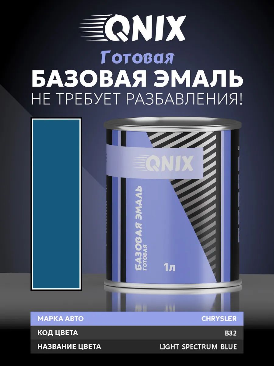 Краска автомобильная. CHRYSLER B32 LIGHT SPECTRUM BLUE 1 л. Не требует разбавителя.