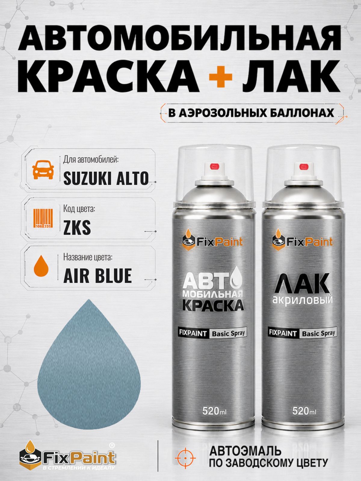 Краска и лак для SUZUKI ALTO, код ZKS, AIR BLUE, автомобильная эмаль базовая и акриловый глянцевый лак FixPaint в аэрозольных баллонах 520 мл