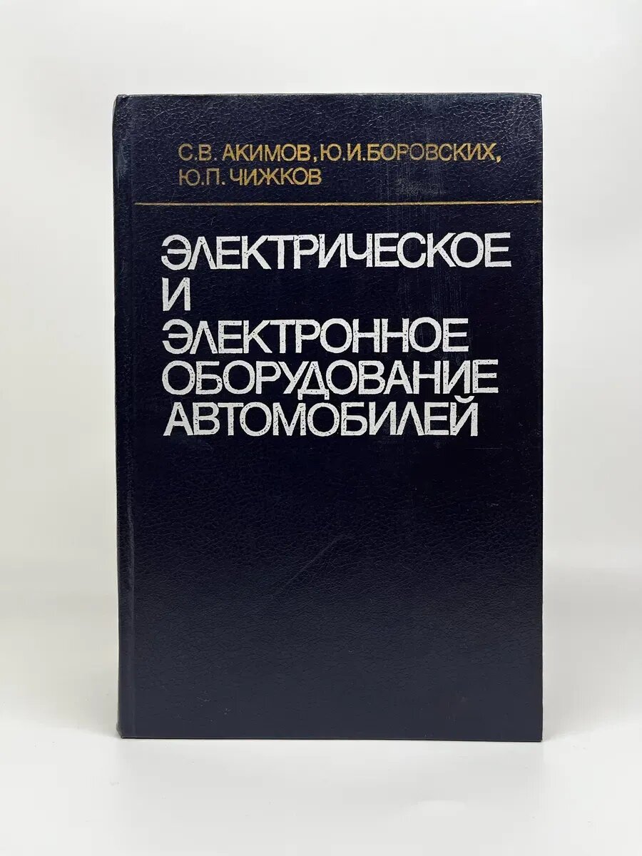 Электрическое и электронное оборудование автомобилей