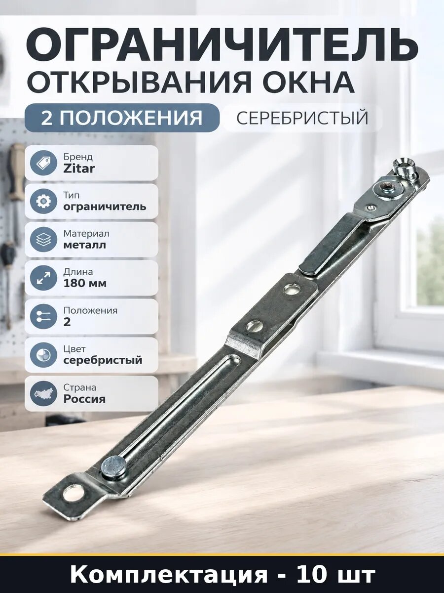 Набор Ограничитель открывания окна 180 мм фурнитура 10 шт