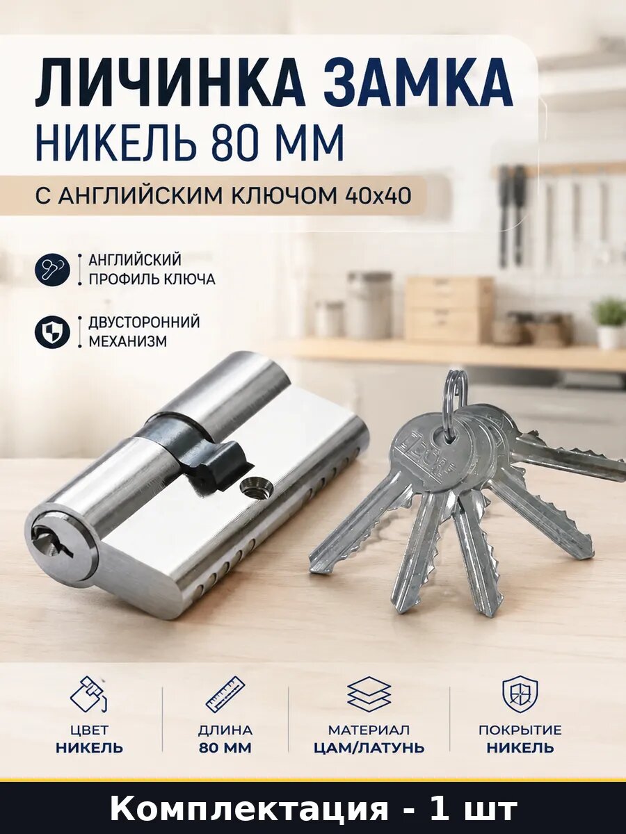 Личинка замка никель 80 мм с английским ключом 40x40