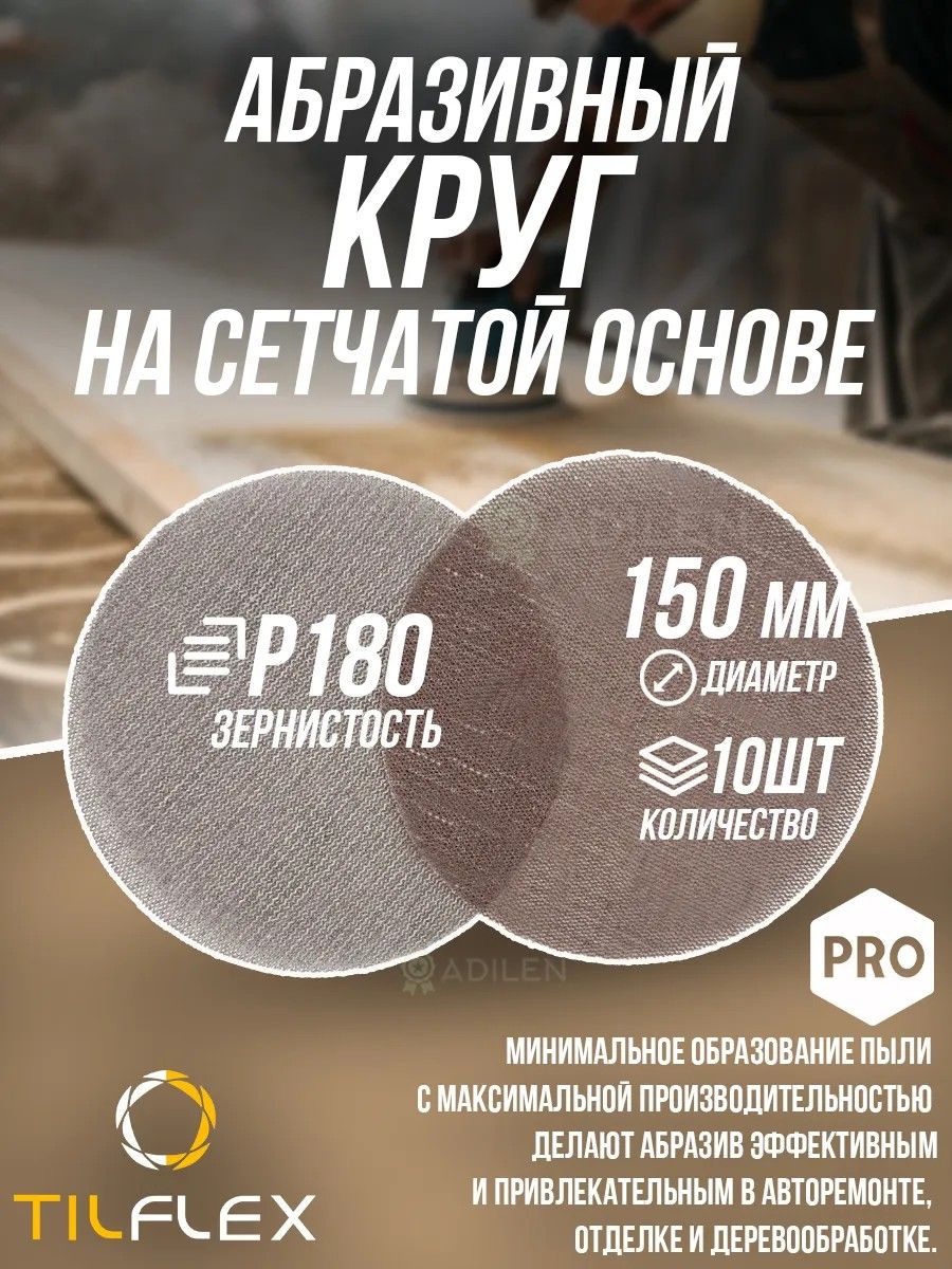 Круг на сетчатой основе TILFLEX NET P180 D150mm (10 шт)