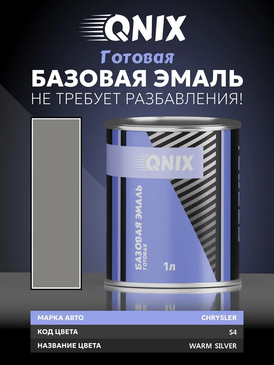 Краска автомобильная. CHRYSLER S4 WARM SILVER 1 л. Не требует разбавителя.