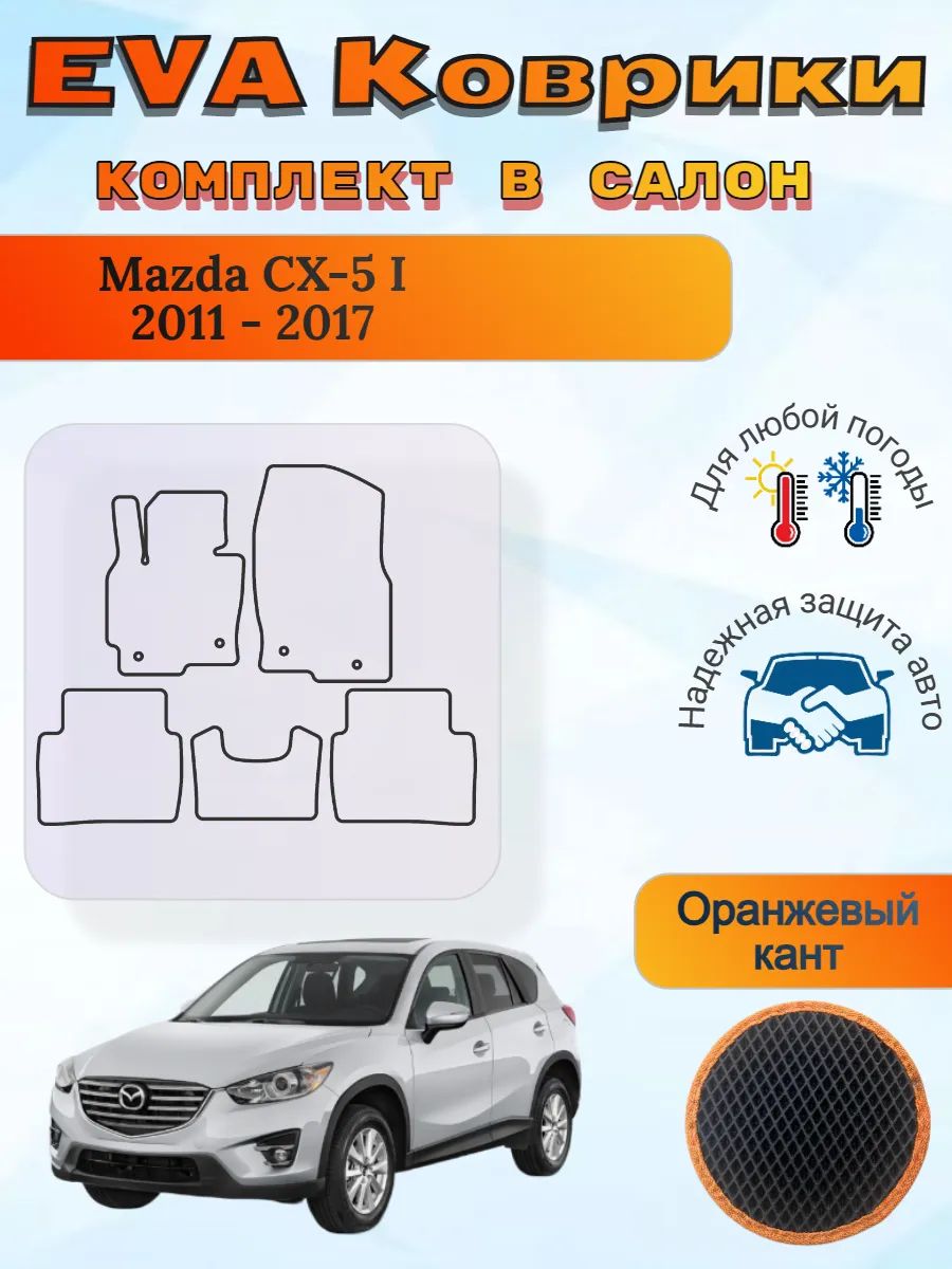 EVA коврики Mazda CX-5 I 2011 - 2017 Мазда СХ-5 1