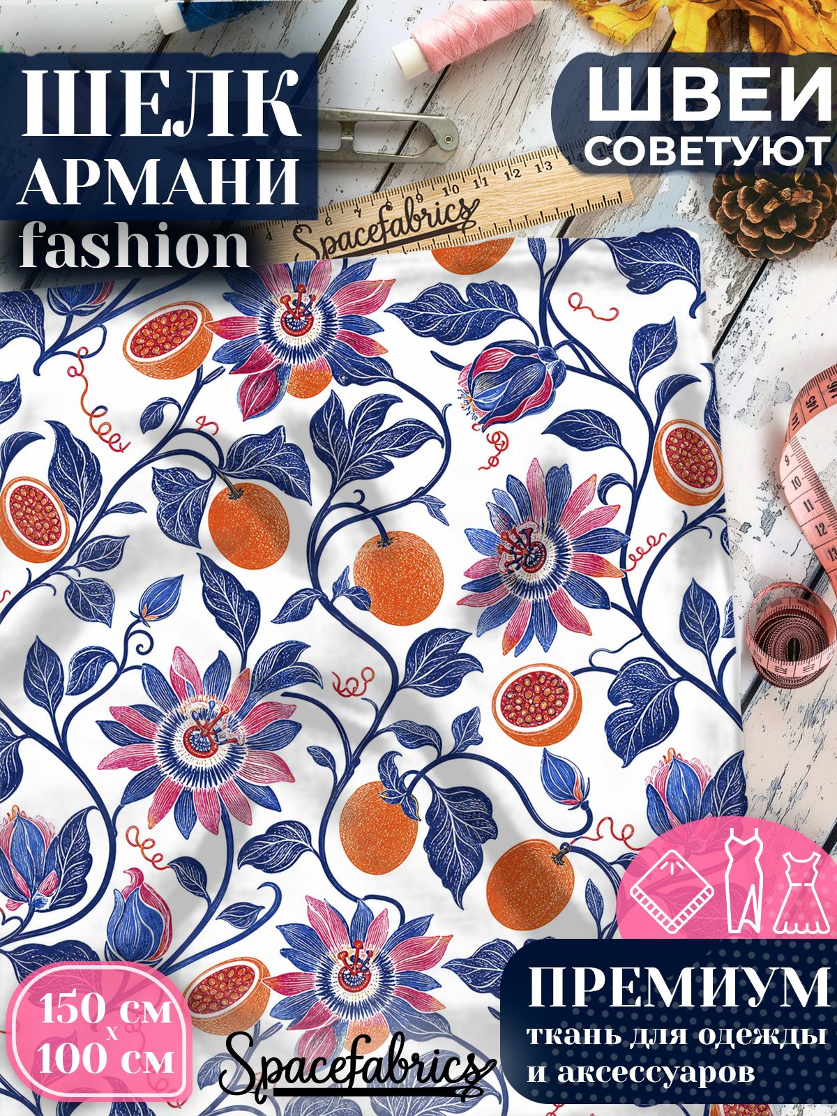 Ткань для шитья шелк Армани, искусственный атлас шелк для костюмов, платьев, юбок с принтом Цитрусы и пассифлора