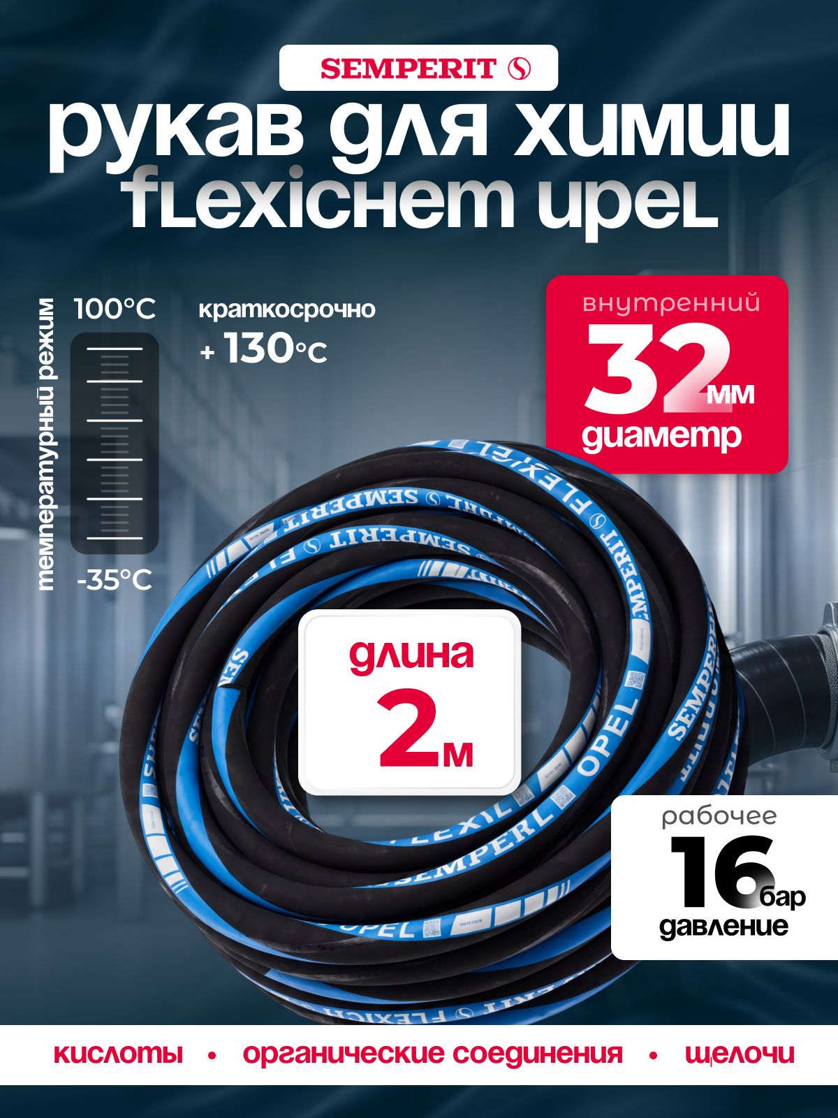 Рукав химически стойкий Semperit FLEXICHEM-UPEL, 32 мм, длина 2 м.