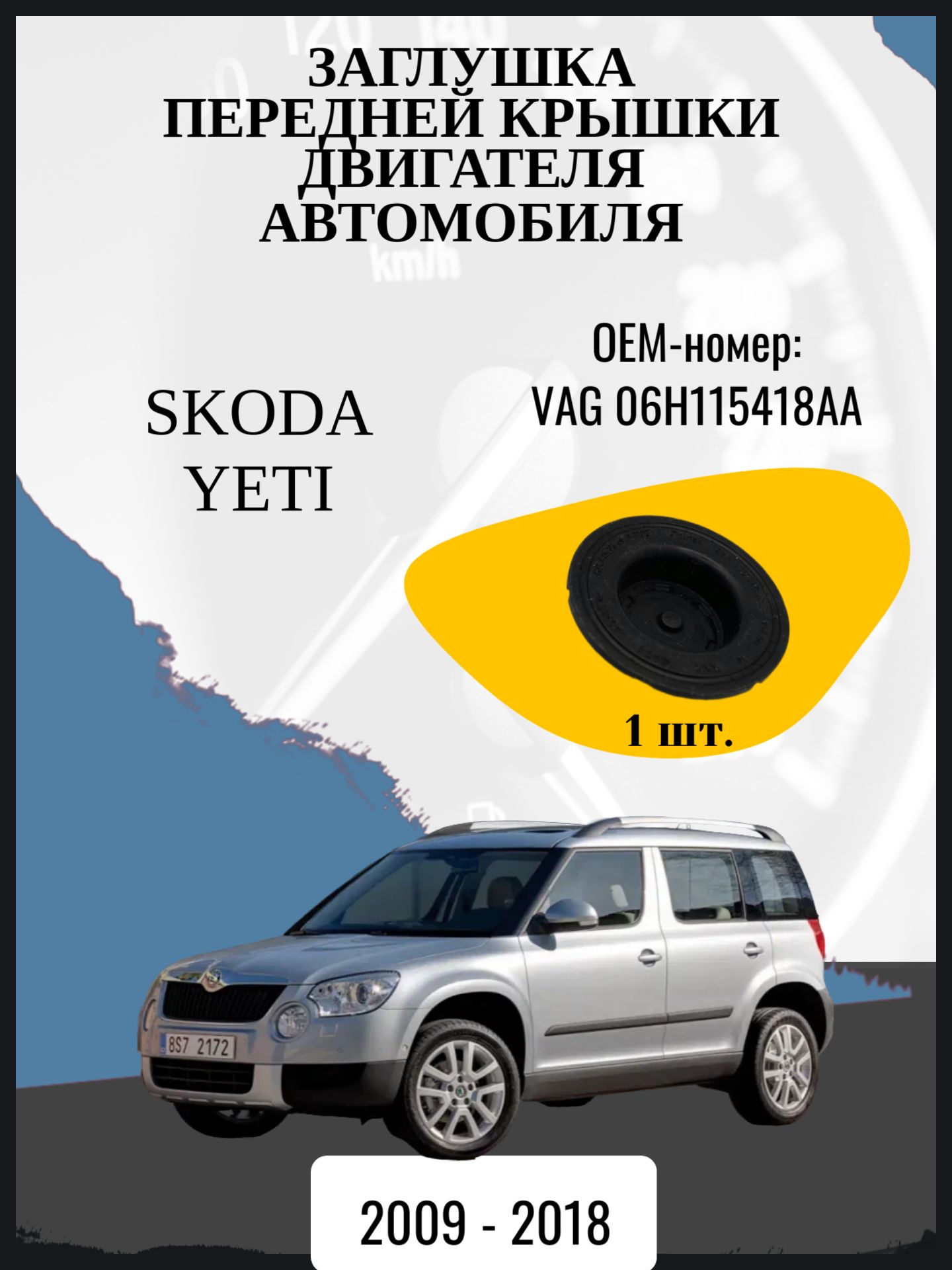 Заглушка передней крышки двигателя автомобиля Skoda Yeti джип/suv 5 дв, 1 поколение, 1 поколение рестайлинг, 5L Год выпуска: 2009 - 2018 Оем-номер: VAG 06H115418AA